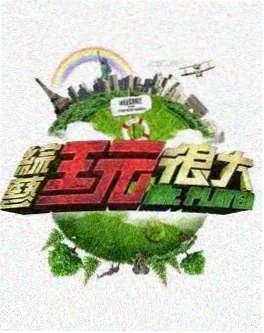 98影院《开麦夜谈》谈话综艺海报